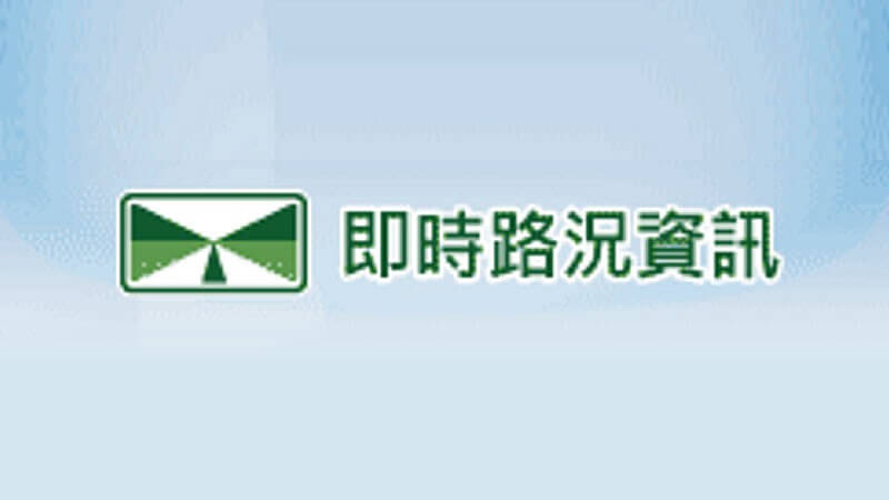 國道高速公路 交通資訊系統