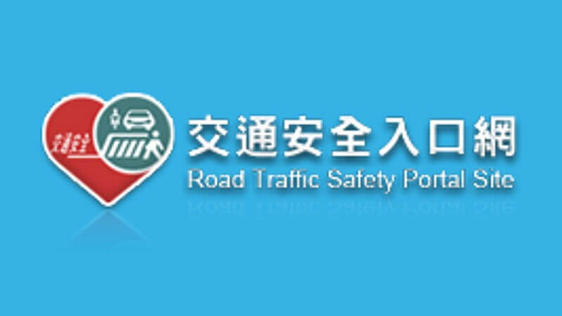 交通安全入口網