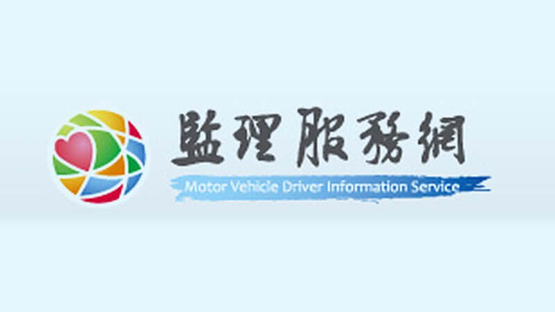 電子公路監理網 MVDIS