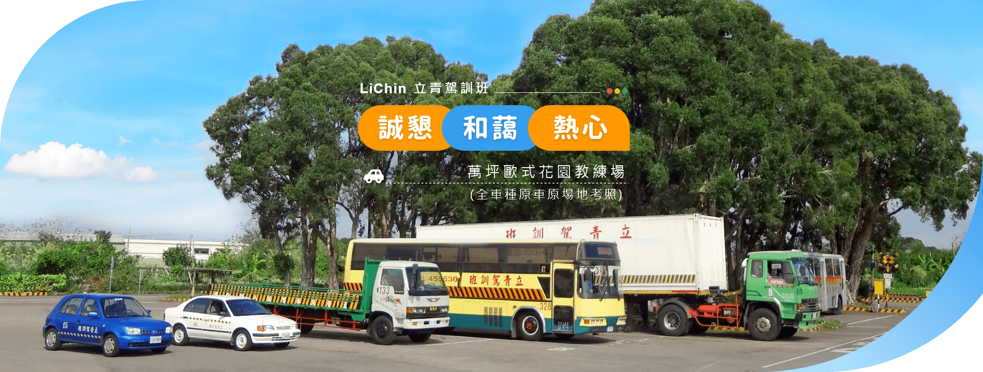 誠懇、和藹、熱心